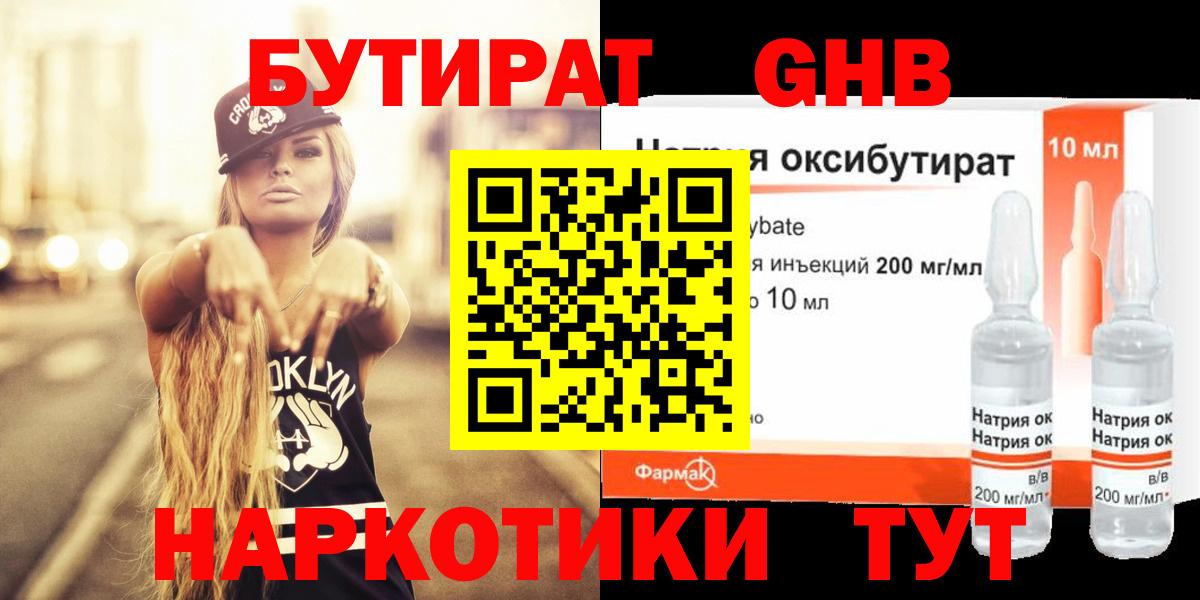 БУТИРАТ оксибутират Обь