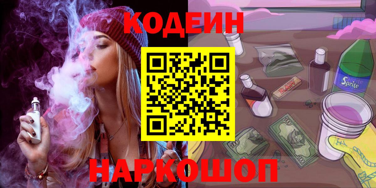 Кодеиновый сироп Lean Purple Drank  Кодеин напиток Lean (лин)  Обь  Вход с VPN 